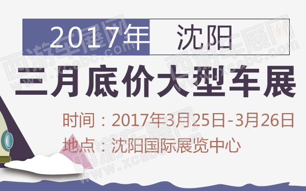 2017年沈阳三月底价大型车展-600-01.jpg