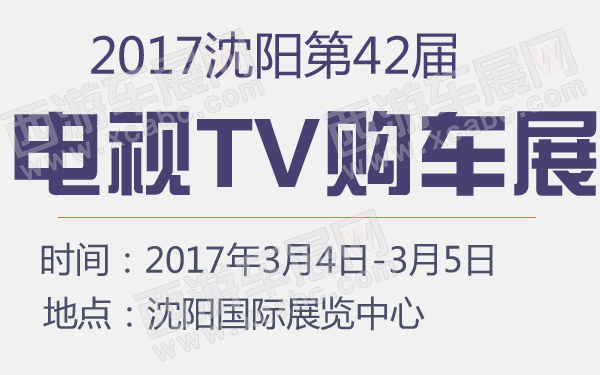 2017沈阳第42届电视TV购车展-600-01.jpg