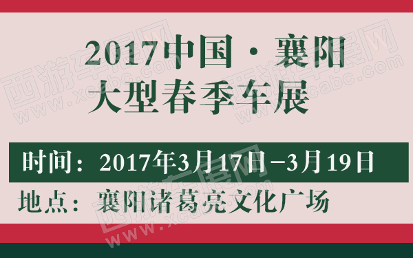 2017中国·襄阳大型春季车展-600-01.jpg