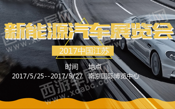 2017中国江苏新能源汽车展览会-600-01.jpg