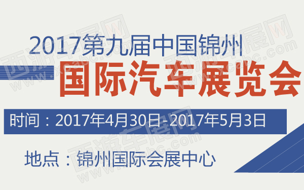 2017第九届中国锦州国际汽车展览会-600-01.jpg