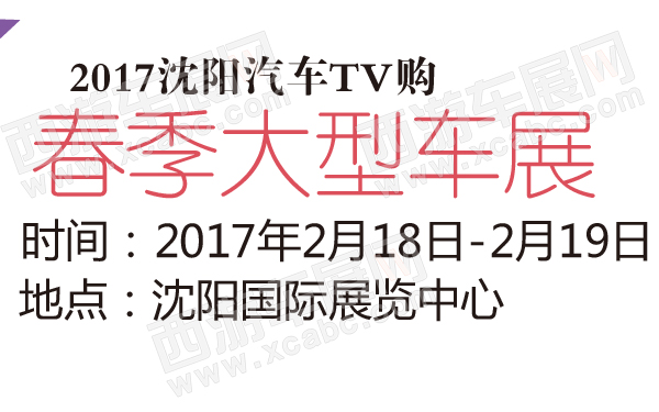 2017沈阳汽车TV购春季大型车展-600-01.jpg