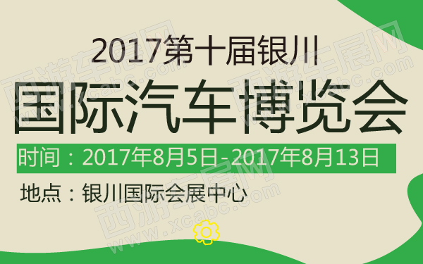 2017第十届银川国际汽车博览会-600-01.jpg