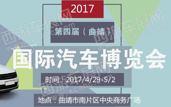 2017第四届（曲靖）国际汽车博览会-600-01.jpg