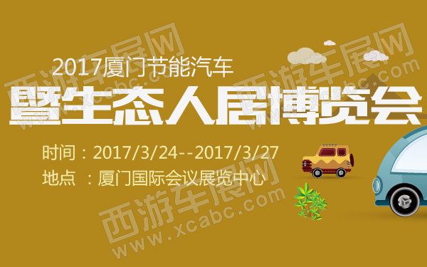 2017厦门节能汽车暨生态人居博览会-600-01.jpg