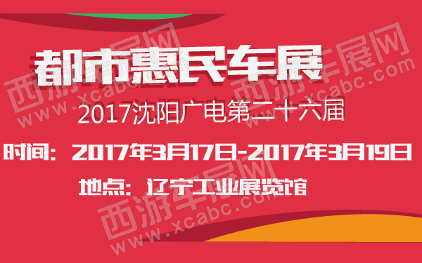 2017沈阳广电第二十六届都市惠民车展-600-01.jpg