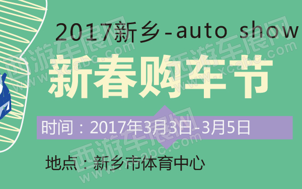 2017新乡新春购车节-600-01.jpg