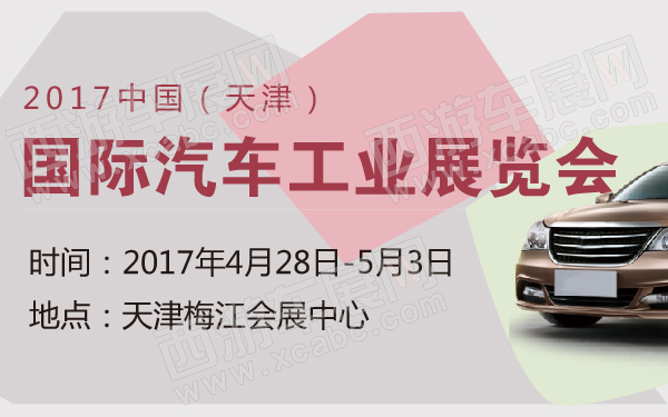 2017中国（天津）国际汽车工业展览会-600-01.jpg