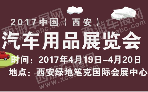 2017中国（西安）汽车用品展览会-600-01.jpg