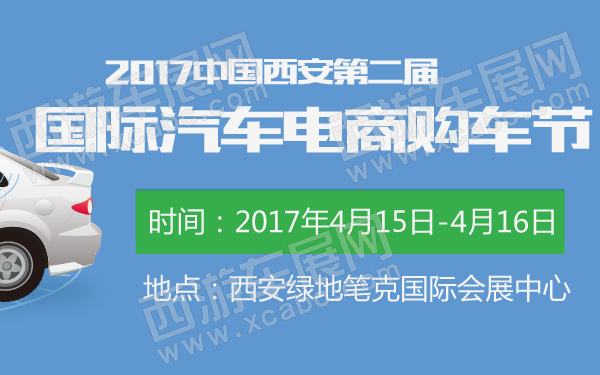 2017中国西安第二届国际汽车电商购车节-600-01.jpg