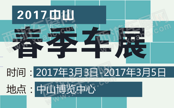 2017中山春季车展-600-01.jpg