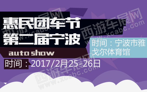 第二届宁波惠民团车节-600-01.jpg