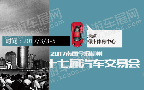 2017南国今报柳州第十七届汽车交易会-600-01.jpg
