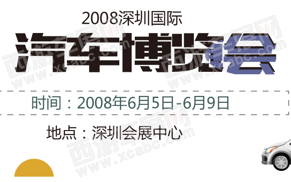 2008深圳国际汽车博览会-600-01.jpg