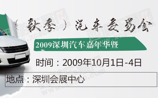 2009深圳汽车嘉年华暨（秋季）汽车交易会-600-01.jpg