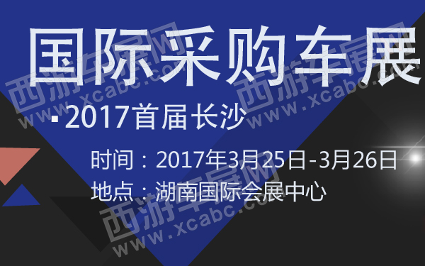 2017首届长沙国际采购车展-600-01.jpg