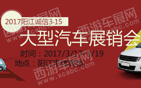 2017阳江诚信3·15大型汽车展销会-600-01.jpg