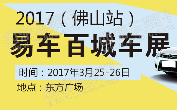 2017易车百城车展（佛山站）-600-01.jpg