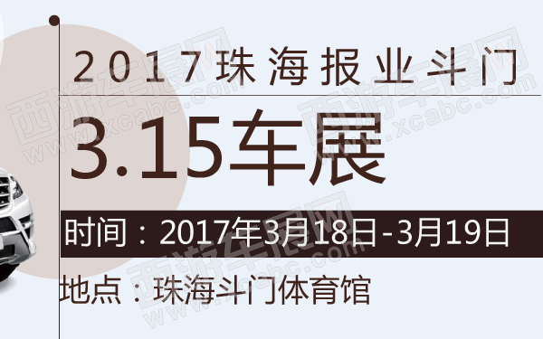 2017珠海报业斗门3.15车展-600-01.jpg