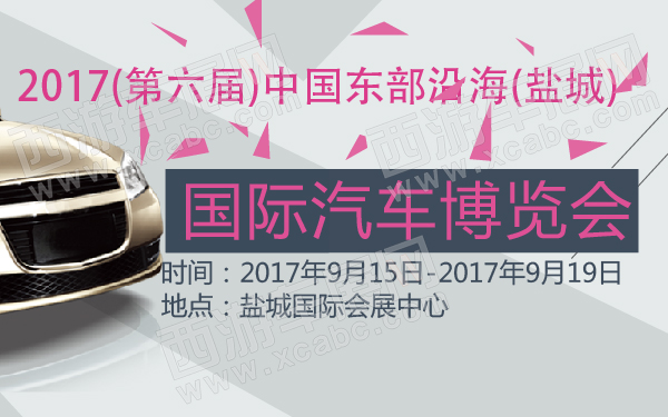 2017(第六届)中国东部沿海(盐城)国际汽车博览会-600-01.jpg