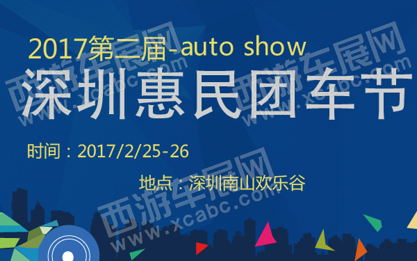 2017第二届深圳惠民团车节-600-01.jpg