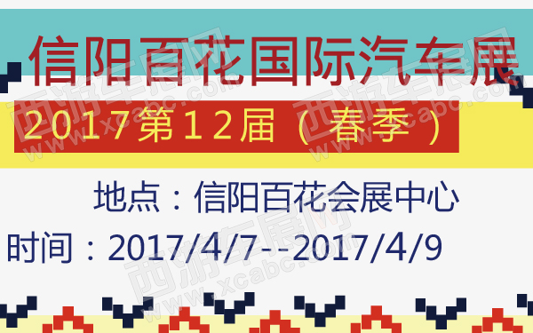 2017第12届（春季）信阳百花国际汽车展-600-01.jpg