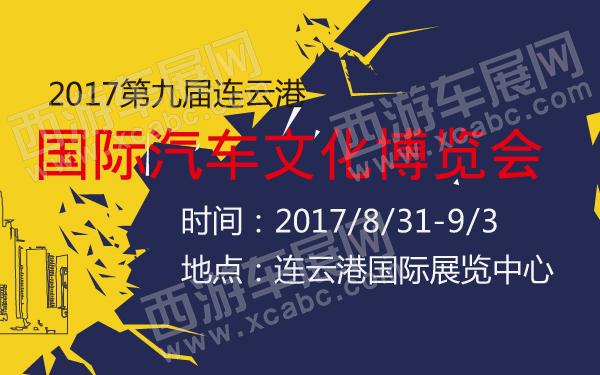 2017第九届连云港国际汽车文化博览会-600-01.jpg