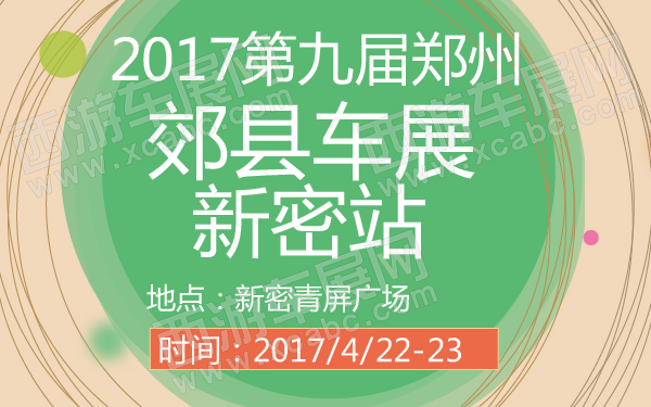 2017第九届郑州郊县车展新密站-600-01.jpg