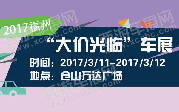 2017福州“大价光临”车展-600-01.jpg