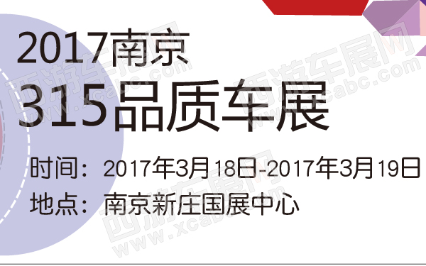 2017南京315品质车展-600-01.jpg