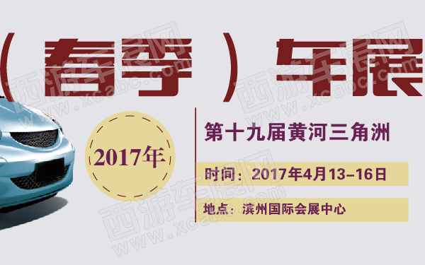 2017年第十九届黄河三角洲（春季）车展-600-01.jpg