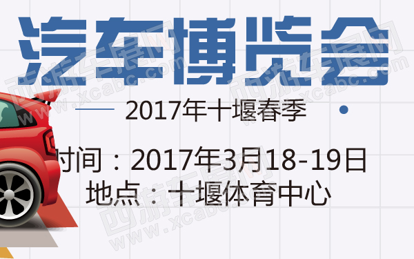 2017年十堰春季汽车博览会-600-01.jpg