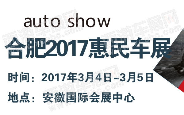 合肥2017惠民车展-600-01.jpg