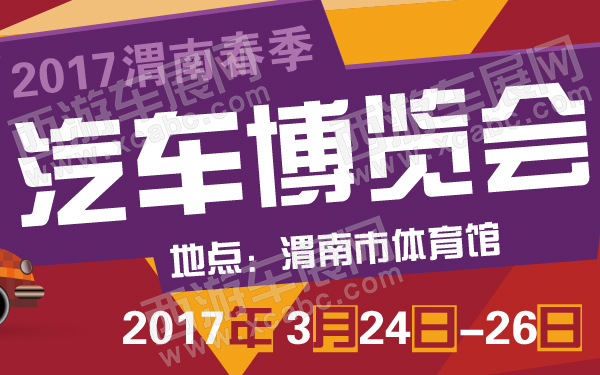2017渭南春季汽车博览会-600-01.jpg