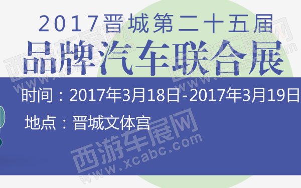2017晋城第二十五届品牌汽车联合展-600-01.jpg