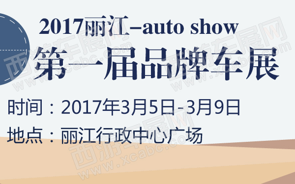 2017丽江第一届品牌车展-600-01.jpg