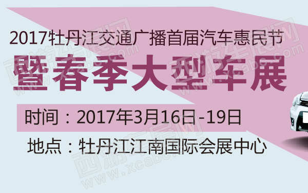 2017牡丹江交通广播首届汽车惠民节暨春季大型车展-600-01.jpg