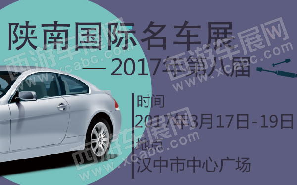 2017年第八届陕南国际名车展-600-01.jpg