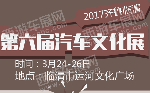 2017齐鲁临清第六届汽车文化展-600-01.jpg