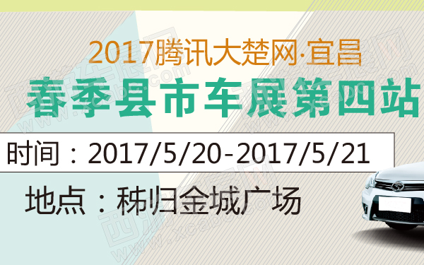 2017腾讯大楚网·宜昌春季县市车展第四站-600-01.jpg