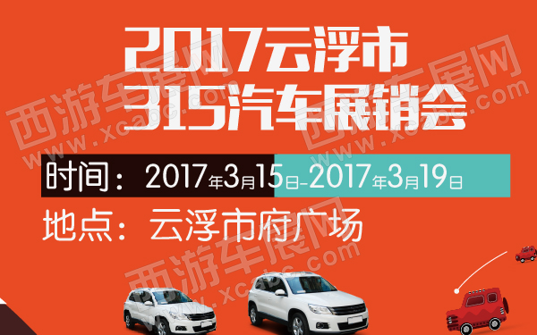 2017云浮市315汽车展销会-600-01.jpg
