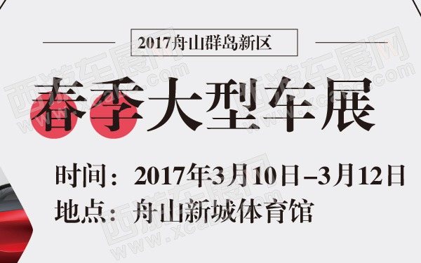 2017舟山群岛新区春季大型车展-600-01.jpg