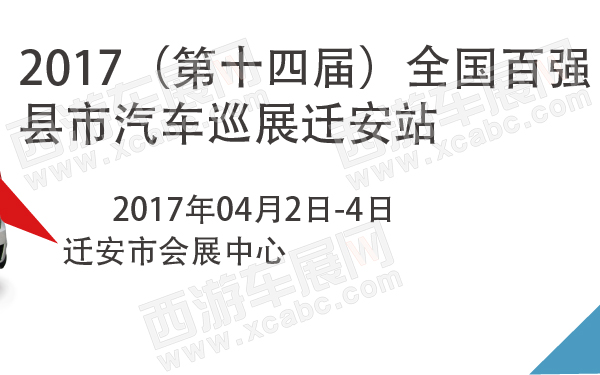 2017（第十四届）全国百强县市汽车巡展迁安站-600-01.jpg