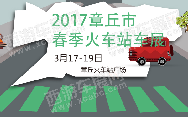 2017章丘市春季火车站车展-600-01.jpg