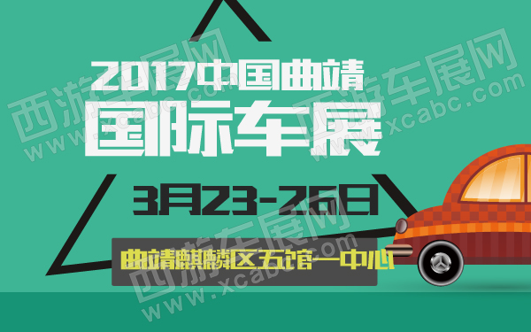 2017中国曲靖国际车展-600-01.jpg