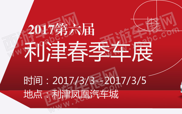 2017第六届利津春季车展-600-01.jpg