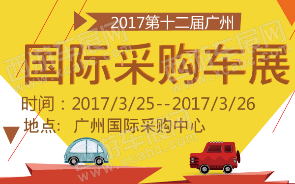 2017第十二届广州国际采购车展-600-01.jpg