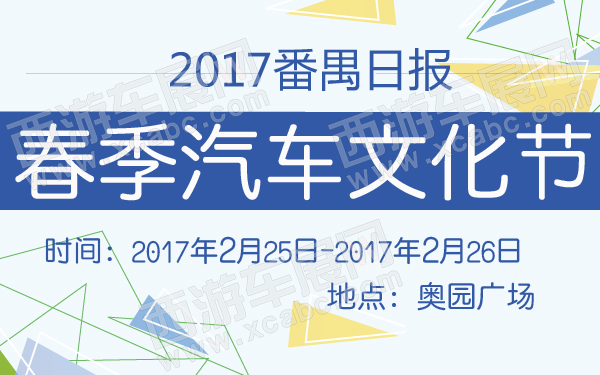 2017番禺日报春季汽车文化节-600-01.jpg