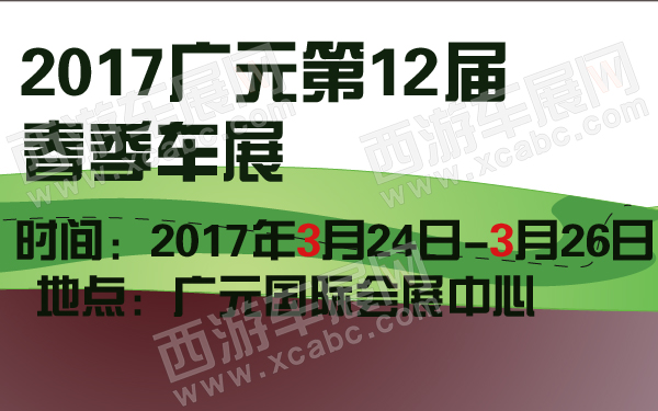 2017广元第12届春季车展-600-01.jpg