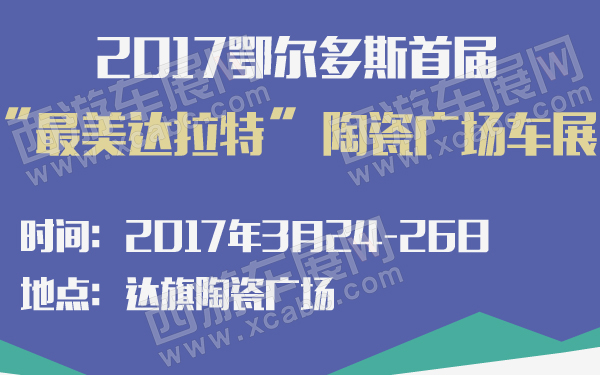 2017鄂尔多斯首届“最美达拉特” 陶瓷广场车展-600-01.jpg